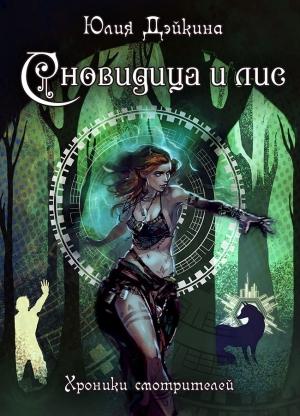 Обложка книги «Сновидица и лис» — Юлия Дэйкина