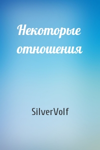 SilverVolf - Некоторые отношения