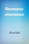 SilverVolf - Некоторые отношения