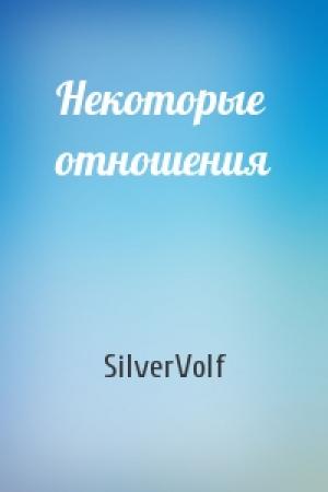Обложка книги «Некоторые отношения» — SilverVolf