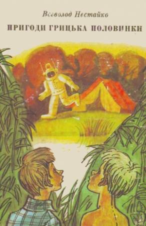 Обложка книги «Приключения Григория Половинки (сборник)» — Всеволод Нестайко