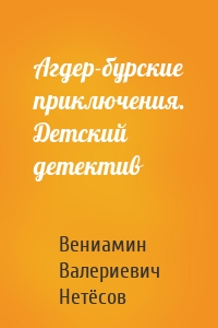 Агдер-бурские приключения. Детский детектив