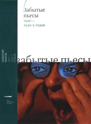Обложка книги «Забытые пьесы 1920-1930-х годов» — Александр Поповский, Александр Завалишин, Виолетта Гудкова, Иван Саркизов-Серазини, Татьяна Майская, Александра Воинова, Василий Шкваркин, Дмитрий Чижевский, Александр Афиногенов
