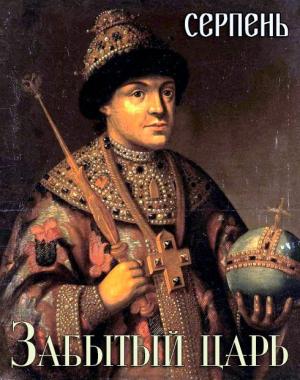 Обложка книги «Забытый царь» — Серпень