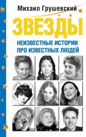 Обложка книги «Звезды. Неизвестные истории про известных людей» — Михаил Грушевский