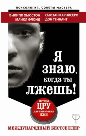 Обложка книги «Я знаю, когда ты лжешь! Методы ЦРУ для выявления лжи» — Сьюзан Карнисеро, Майкл Флойд, Дон Теннант, Филипп Хьюстон