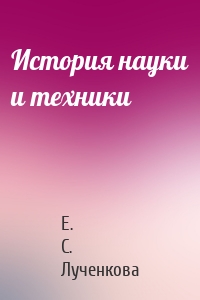 История науки и техники