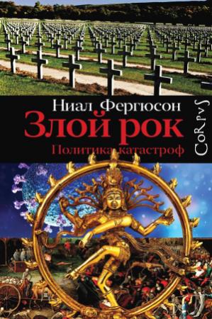 Обложка книги «Злой рок. Политика катастроф» — Нил Фергюсон