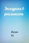 Ивлин Во - Экскурсия в реальность