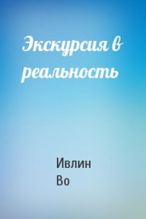 Обложка книги «Экскурсия в реальность» — Ивлин Во