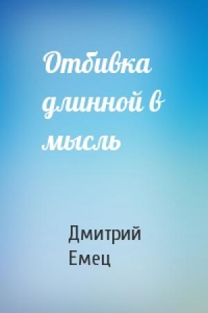 Обложка книги «Отбивка длинной в мысль» — Дмитрий Емец