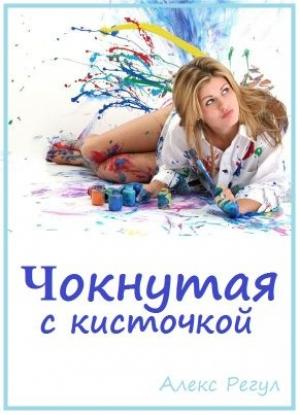 Обложка книги «Чокнутая с кисточкой» — Алекс Регул