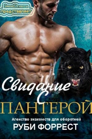 Обложка книги «Свидание с пантерой» — Руби Форрест