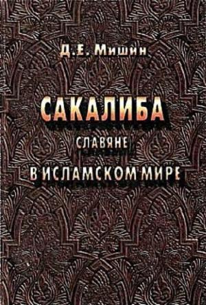 Обложка книги «Сакалиба (славяне) в исламском мире в раннее средневековье» — Дмитрий Мишин