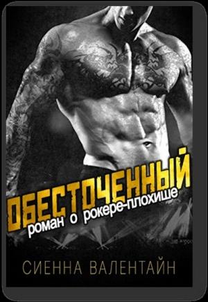 Обложка книги «Обесточенный» — Сиенна Валентайн