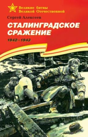 Обложка книги «Сталинградское сражение. 1942-1943» — Сергей Алексеев