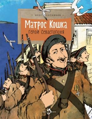 Обложка книги «Матрос Кошка. Герой Севастополя» — Олег Сотников