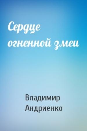 Обложка книги «Сердце огненной змеи» — Владимир Андриенко