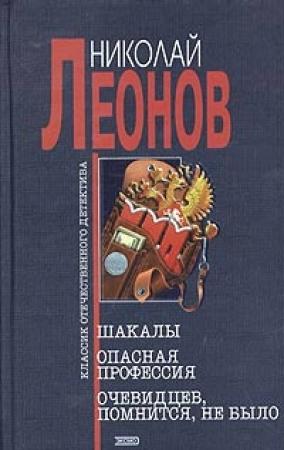 Обложка книги «Шакалы» — Николай Леонов