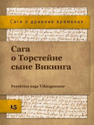 Обложка книги «Сага о Торстейне сыне Викинга»