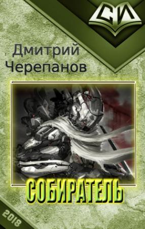 Обложка книги «Собиратель (СИ)» — Дмитрий Черепанов