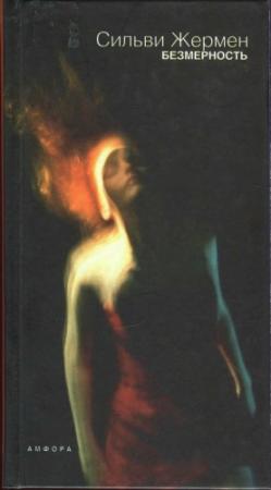Обложка книги «Безмерность» — Сильви Жермен