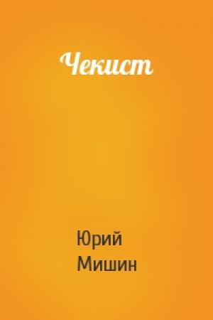 Обложка книги «Чекист» — Юрий Мишин