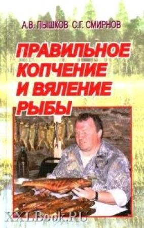 Обложка книги «Правильное копчение и вяление рыбы» — Сергей Георгиевич Смирнов, Александр Владимирович Пышков