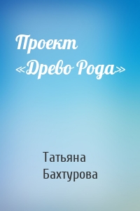 Проект «Древо Рода»