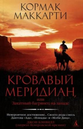 Обложка книги «Кровавый меридиан» — Кормак Маккарти