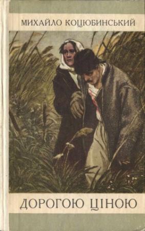 Обложка книги «Дорогою ціною (збірка оповідань)» — Михаил Михайлович Коцюбинский