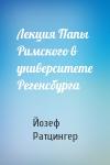 Йозеф Ратцингер - Лекция Папы Римского в университете Регенсбурга