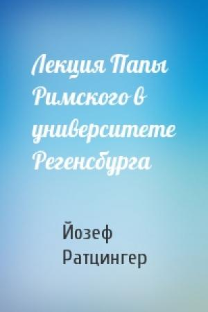 Обложка книги «Лекция Папы Римского в университете Регенсбурга» — Йозеф Ратцингер