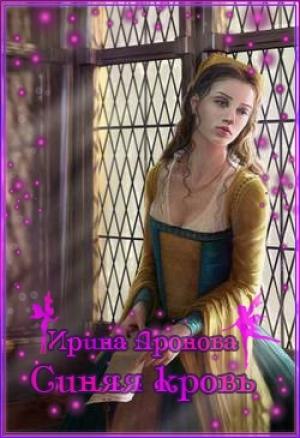 Обложка книги «Синяя кровь» — Ирина Аронова