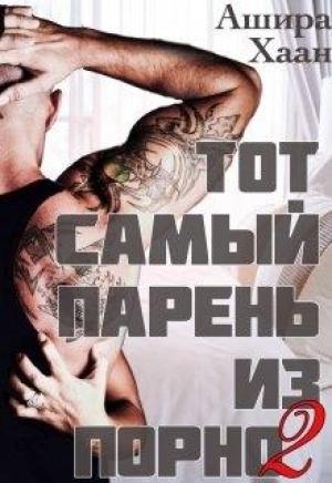 Обложка книги «Тот самый парень из порно книга  2» — Ашира Хаан