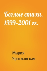 Беглые стихи. 1999—2001 гг.