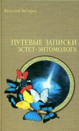 Обложка книги «Путевые записки эстет-энтомолога» — Виталий Забирко