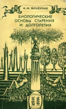 Обложка книги «Биологические основы старения и долголетия» — Михаил Виленчик