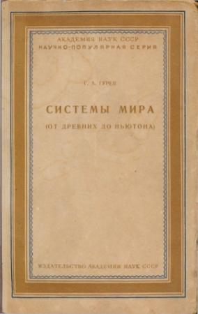 Обложка книги «Системы мира (от древних до Ньютона)» — Григорий Абрамович Гурев