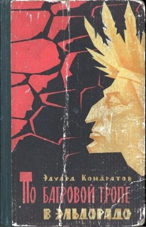Обложка книги «По багровой тропе в Эльдорадо» — Эдуард Кондратов