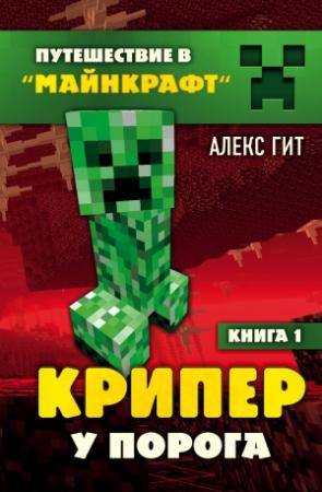 Обложка книги «Крипер у порога» — Алекс Гит