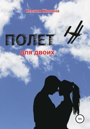 Обложка книги «Полет для двоих» — Ксения Жилина