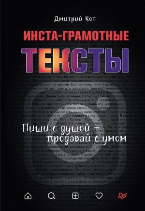 Обложка книги «Инста-грамотные тексты. Пиши с душой – продавай с умом» — Дмитрий Кот