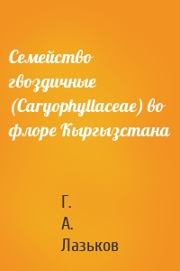 Семейство гвоздичные (Caryophyllaceae) во флоре Кыргызстана