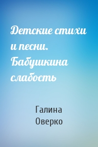 Детские стихи и песни. Бабушкина слабость