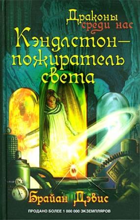 Обложка книги «Кэндлстон — пожиратель света» — Брайан Дэвис