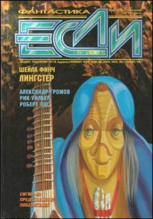 Обложка книги ««Если», 2001 № 05» — Журнал «Если», Эдуард Геворкян, Брюс Гласско, Евгений Харитонов, Роберт Янг, Христо Поштаков, Александр Громов, Андрей Синицын, Джордж Зебровски, Дмитрий Байкалов, Шейла Финч, Сергей Питиримов, Рик Уилбер, Андрей Вяткин, Максим Митрофанов, Шейн Тортлотт, Владимир Гаков