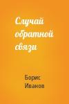 Борис Иванов - Случай обратной связи