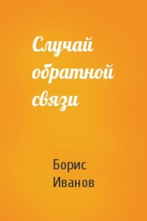 Обложка книги «Случай обратной связи» — Борис Иванов