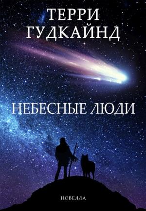Обложка книги «Небесные люди» — Терри Гудкайнд